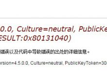 C# 项目中引用的DLL 版本不一致的问题-似水日记